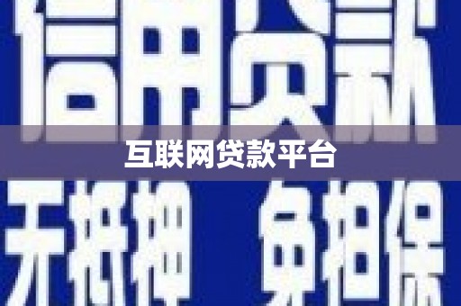 北流互联网贷款平台