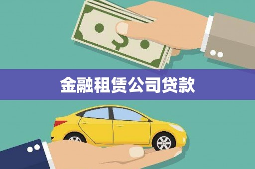 北流金融租赁公司贷款