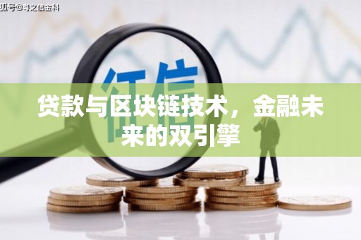 北流贷款与区块链技术，金融未来的双引擎