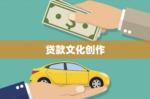 北流贷款文化创作