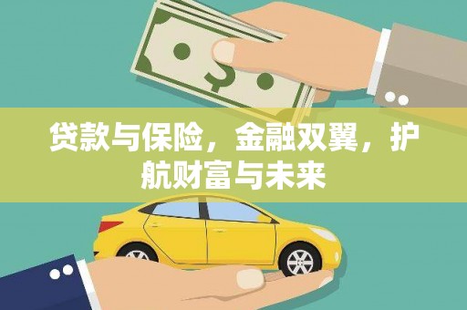 北流贷款与保险，金融双翼，护航财富与未来