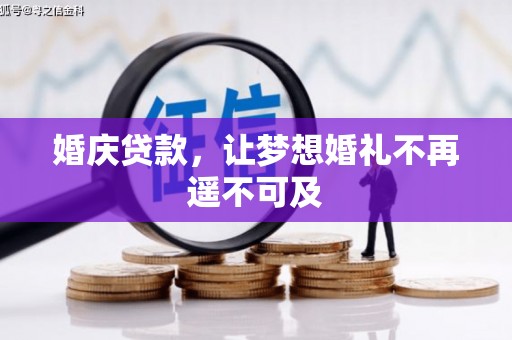 北流婚庆贷款，让梦想婚礼不再遥不可及