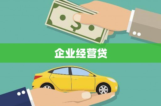北流企业经营贷