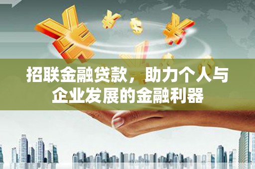 北流招联金融贷款，助力个人与企业发展的金融利器