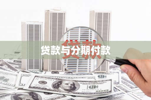北流贷款与分期付款