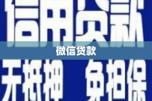 北流微信贷款