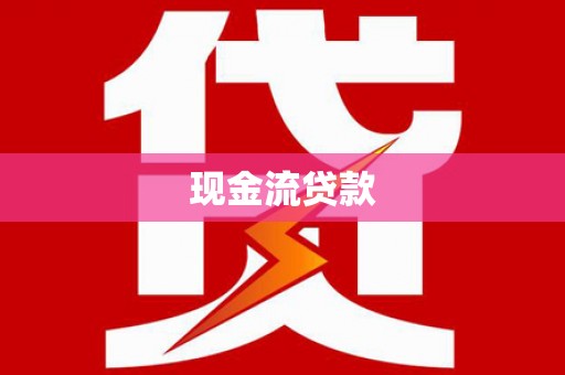北流现金流贷款
