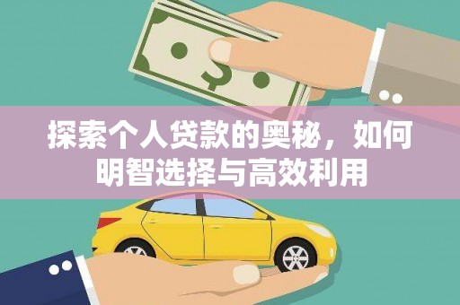 北流探索个人贷款的奥秘，如何明智选择与高效利用