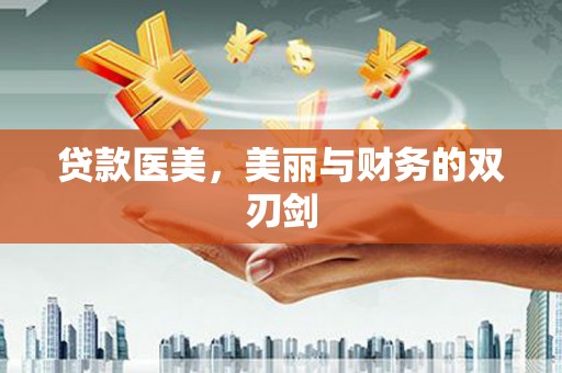 北流贷款医美，美丽与财务的双刃剑