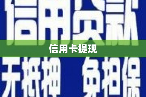 北流信用卡提现