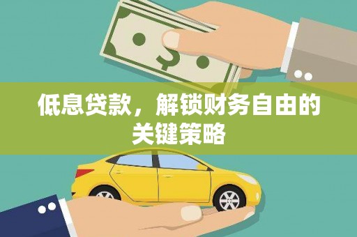 北流低息贷款，解锁财务自由的关键策略