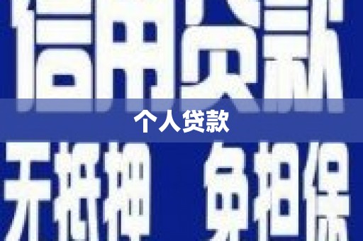 北流个人贷款