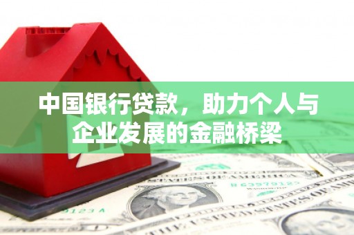 北流中国银行贷款，助力个人与企业发展的金融桥梁
