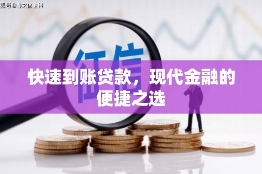 北流快速到账贷款，现代金融的便捷之选