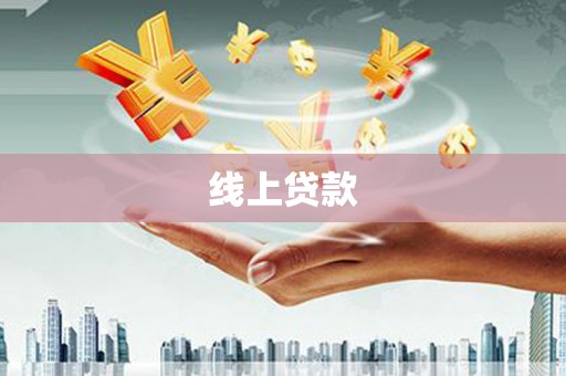 北流线上贷款