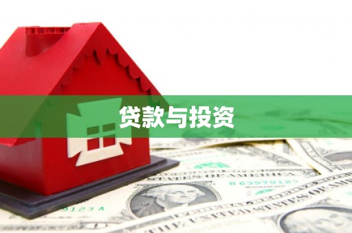 北流贷款与投资