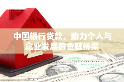 北流中国银行贷款，助力个人与企业发展的金融桥梁