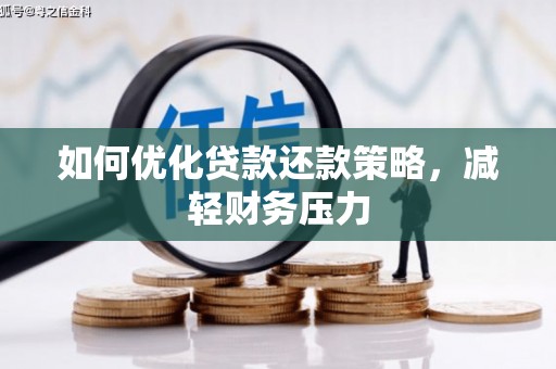 北流如何优化贷款还款策略，减轻财务压力