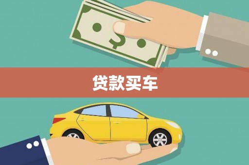 北流贷款买车