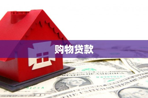北流购物贷款