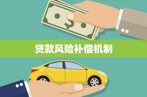 北流贷款风险补偿机制