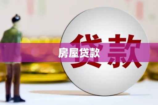 北流房屋贷款