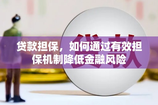 北流贷款担保，如何通过有效担保机制降低金融风险