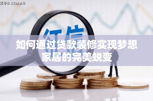 北流如何通过贷款装修实现梦想家居的完美蜕变