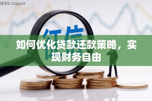北流如何优化贷款还款策略，实现财务自由