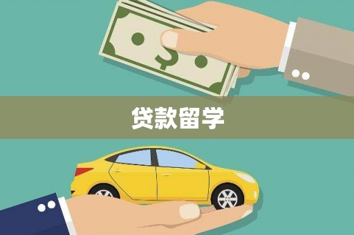 北流贷款留学
