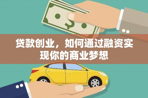 北流贷款创业，如何通过融资实现你的商业梦想