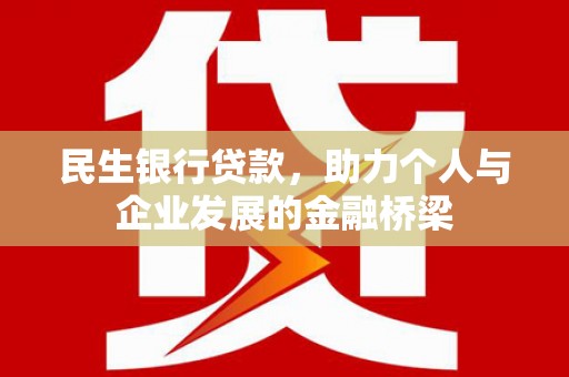 北流民生银行贷款，助力个人与企业发展的金融桥梁