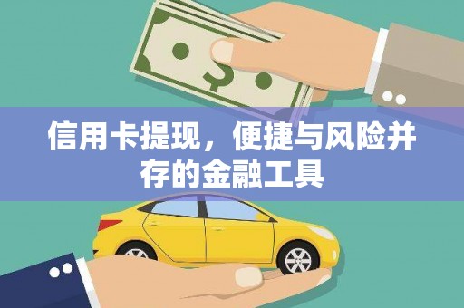 北流信用卡提现，便捷与风险并存的金融工具