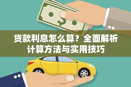 北流贷款利息怎么算？全面解析计算方法与实用技巧