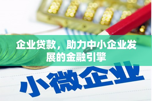 北流企业贷款，助力中小企业发展的金融引擎