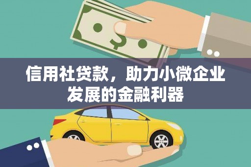 北流信用社贷款，助力小微企业发展的金融利器