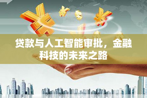 北流贷款与人工智能审批，金融科技的未来之路