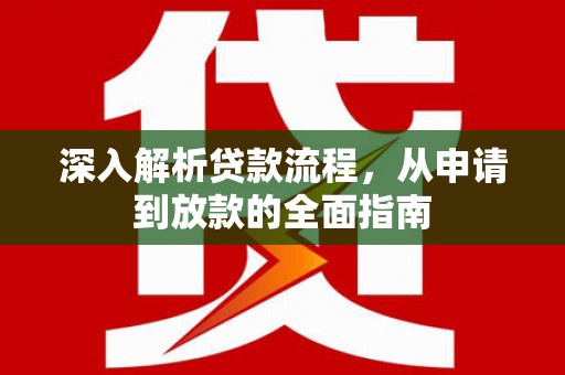 北流深入解析贷款流程，从申请到放款的全面指南