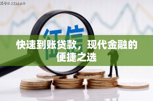 北流快速到账贷款，现代金融的便捷之选