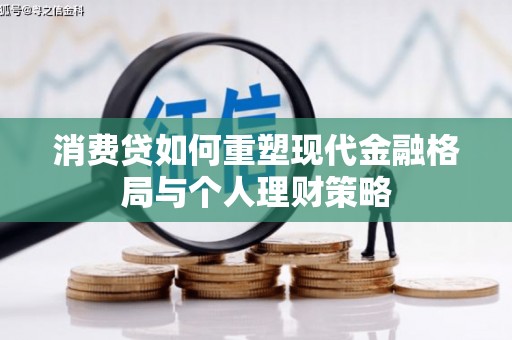 北流消费贷如何重塑现代金融格局与个人理财策略