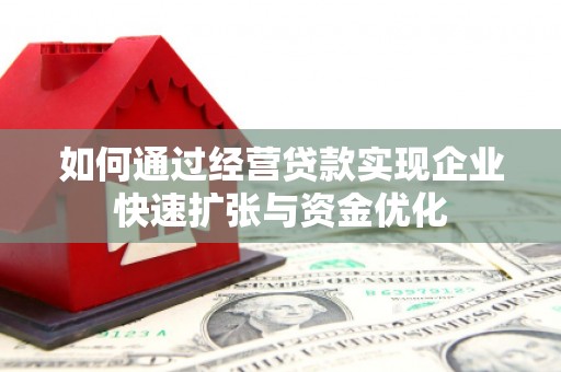 北流如何通过经营贷款实现企业快速扩张与资金优化