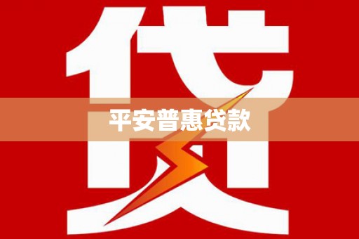 北流平安普惠贷款