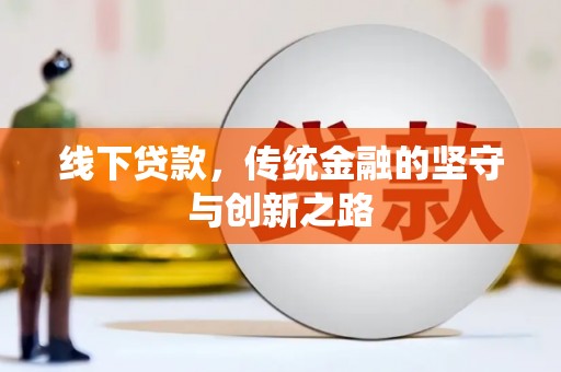 北流线下贷款，传统金融的坚守与创新之路