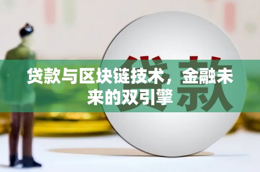 北流贷款与区块链技术，金融未来的双引擎