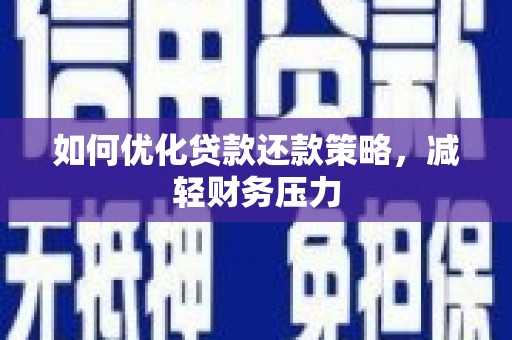 北流如何优化贷款还款策略，减轻财务压力
