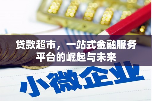 北流贷款超市，一站式金融服务平台的崛起与未来