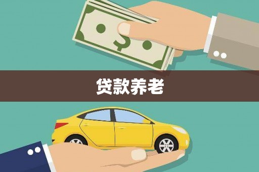 北流贷款养老