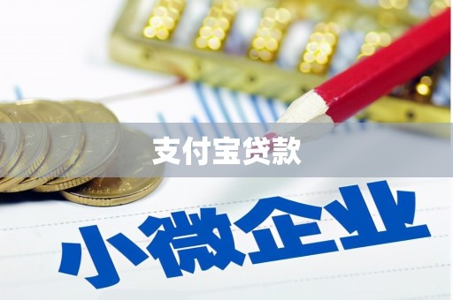 北流支付宝贷款