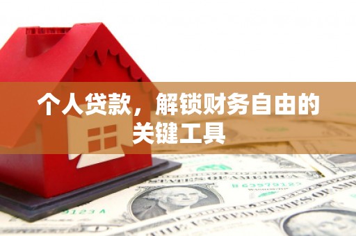 北流个人贷款，解锁财务自由的关键工具