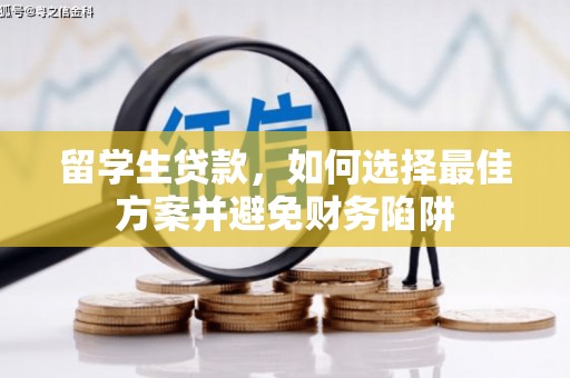 北流留学生贷款，如何选择最佳方案并避免财务陷阱
